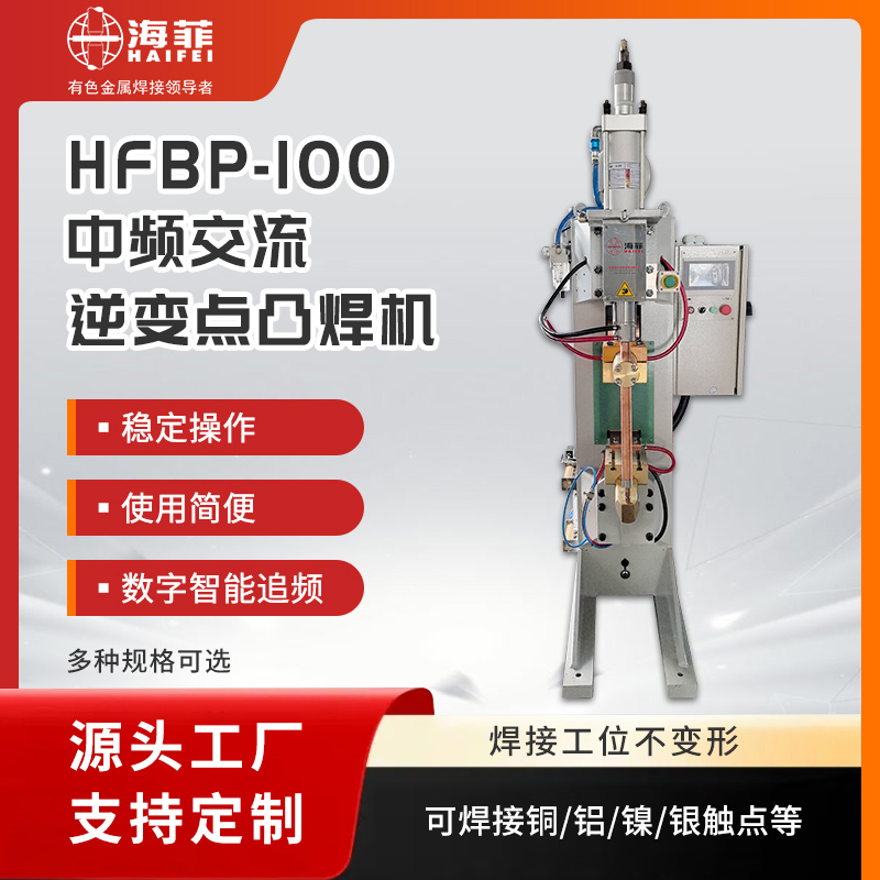 中頻交流點焊機(HFBP-100)